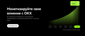 Партнерская программа OKX: реальные отзывы