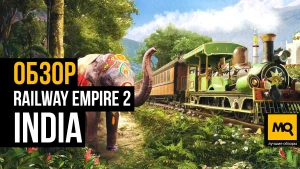 Обзор третьего дополнения Railway Empire 2: India. Песни, пляски и соперничество