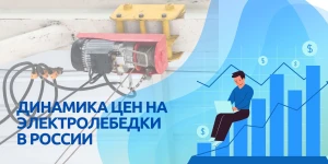 Что происходит с ценами на электролебедки? Динамика рынка в 2024 году