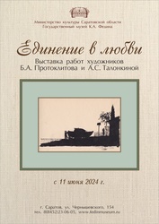 В музее пройдет выставка 'Единение в любви. Протоклитов и Талонкина'