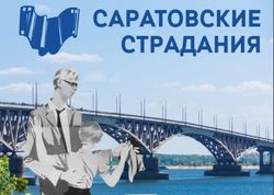 На Саратовских страданиях покажут 104 фильма