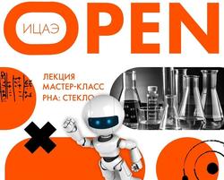 В Саратове пройдёт бесплатная научно-популярная акция 'ИЦАЭ Open: стекло'