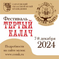 В музее краеведения пройдёт фестиваль 'Тёртый калач'