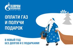 Добросовестных плательщиков за газ ждут новогодние подарки