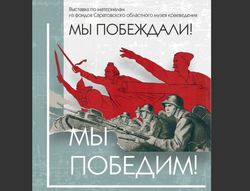 80 лет Победы. В музее открывают выставочный проект