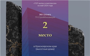 ГК «СтройИнновация» подтверждает лидерские позиции на рынке жилищного строительства Красноярского края