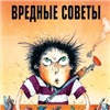 В Красноярском крае потребовали убрать из продажи книгу «Вредные советы» Григория Остера