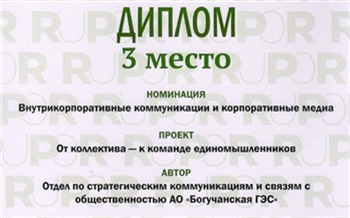 «Были сильные конкуренты»: проект Богучанской ГЭС стал бронзовым призером Премии RuPoR