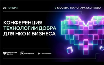 Конференция «Технологии Добра» пройдет 29 ноября в Технопарке «Сколково»