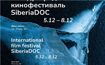 Красноярцам представили расписание Международного кинофестиваля SiberiaDOC