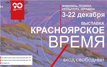 «Знакомые улицы и известные люди»: красноярцев приглашают на бесплатную выставку к 90-летию края