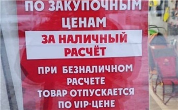 Минусинец переплатил за покупку по безналичному расчету и вернул разницу через суд