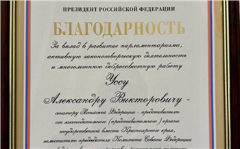 Александр Усс награжден благодарностью президента Владимира Путина