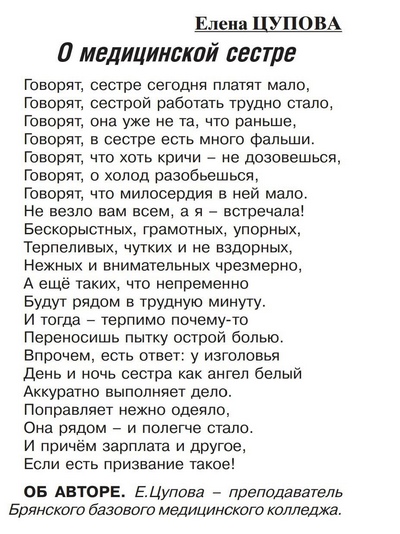 Стихотворение преподавателя Брянского базового медколледжа опубликовано в центральной прессе