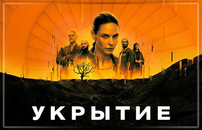 Сериал Укрытие: тайны подземного мира