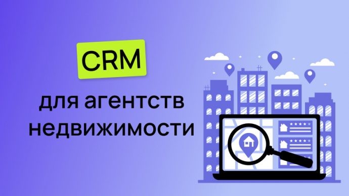 CRM для недвижимости: чем удобно и почему это must-have для риелторов