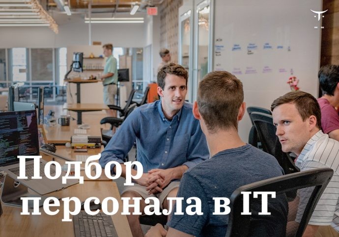 Что важно знать при поиске IT-специалистов для бизнеса