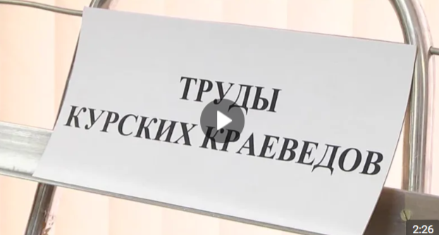 В Курском госархиве представили выставку, посвященную работе краеведов региона