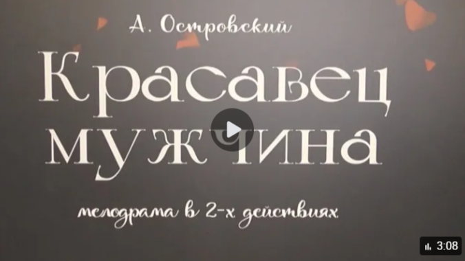 В Курском драматическом театре представили новую постановку по пьесе Александра Островского