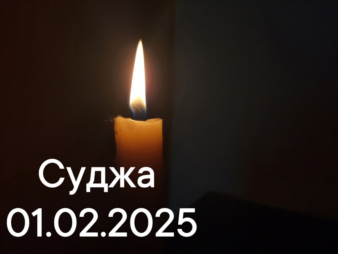 Суджа 01.02.2025 Скорбим