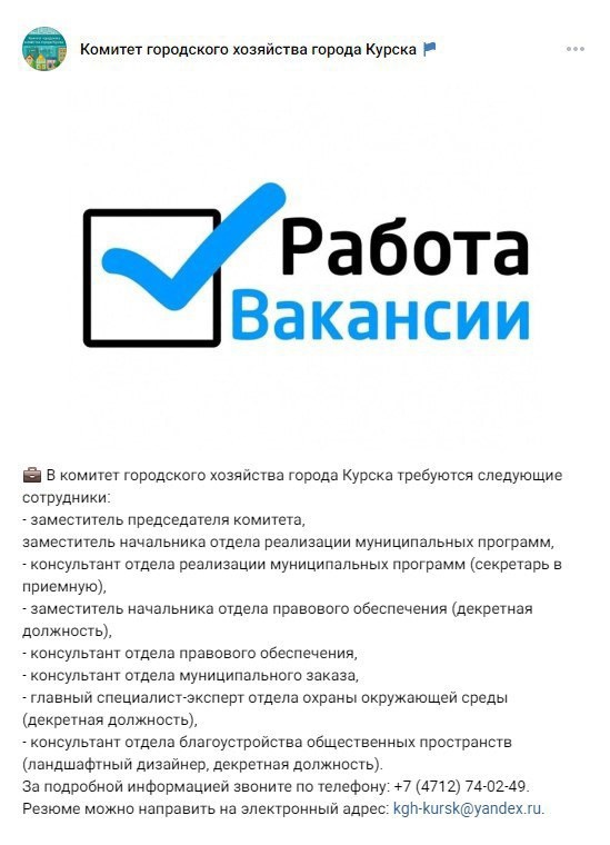 В Курске кандидатов на должность зампредседателя комитета городского хозяйства и его замов ищут через соцсети