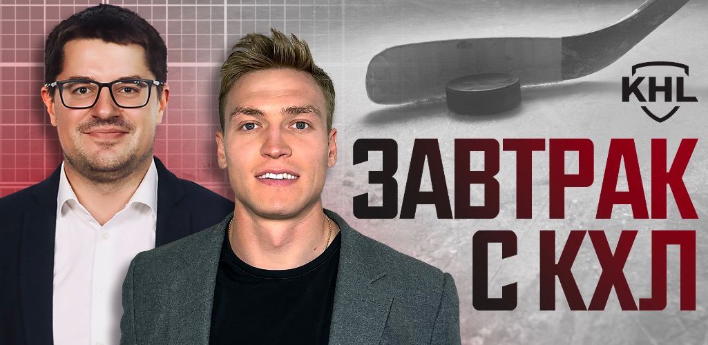 «Завтрак с КХЛ»: переход О’Делла в «Ак Барс» и KHL World Games в Ташкенте