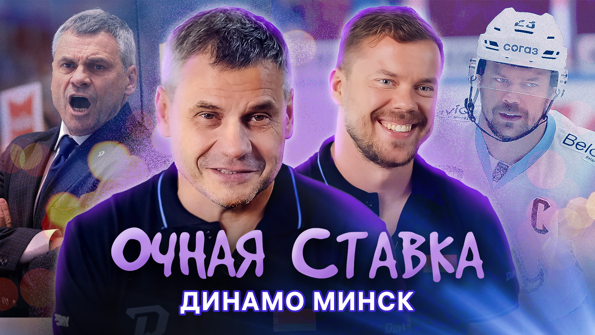 «Очная ставка»: Дмитрий Квартальнов и Андрей Стась