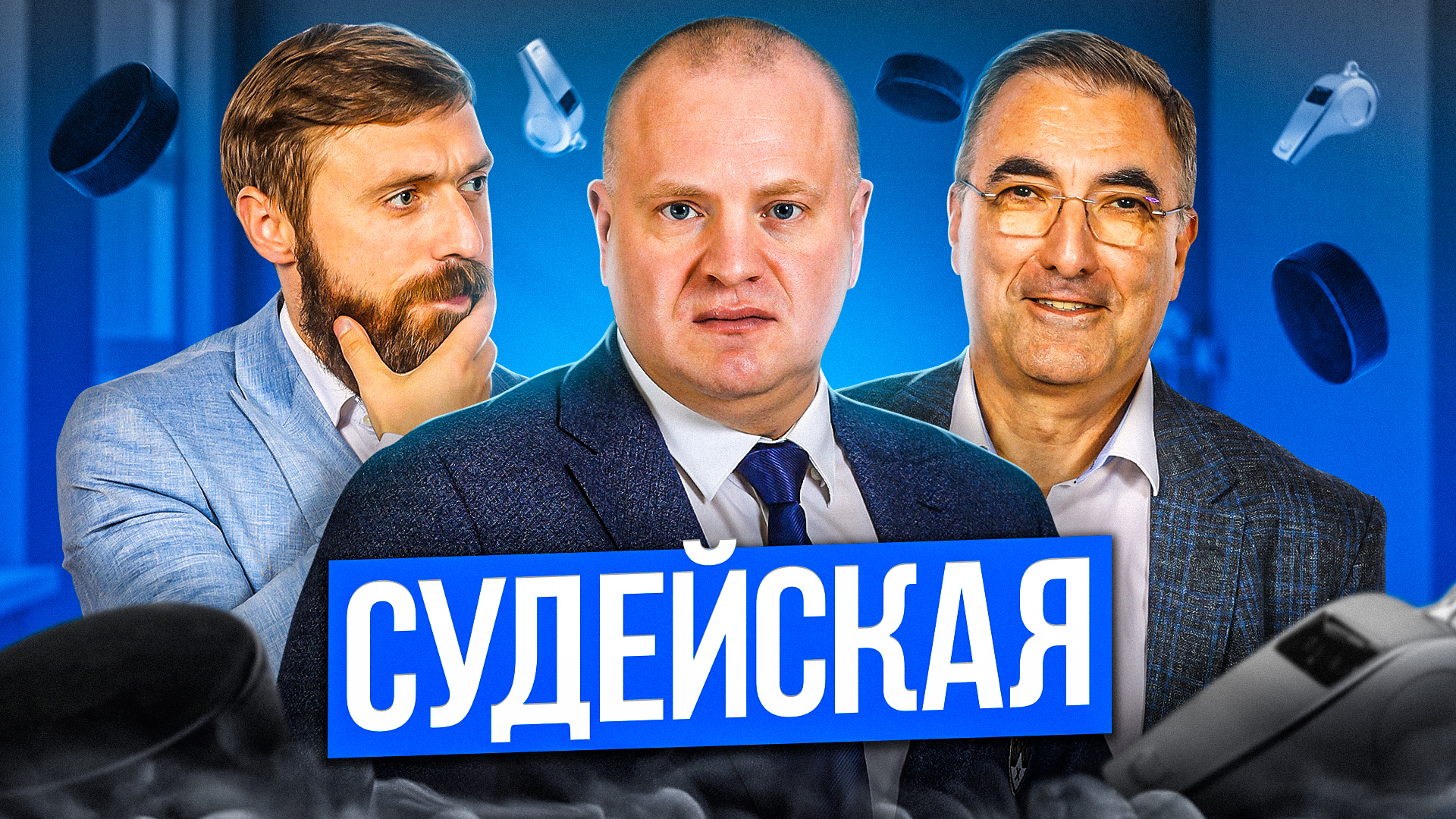 Новый выпуск «Судейской»: забег Миски, большой штраф Комтуа, буллит в ворота «Барыса»