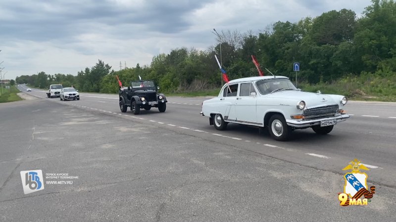 В Курской области в честь Дня Победы провели автопробег ретроавтомобилей