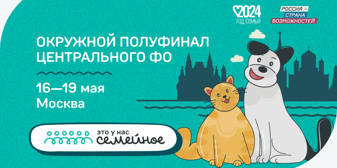 Более 400 семей станут участниками полуфинала конкурса 'Это у нас семейное'