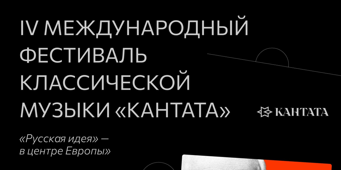 В Калининградской области пройдет IV Фестиваль 'Кантата'