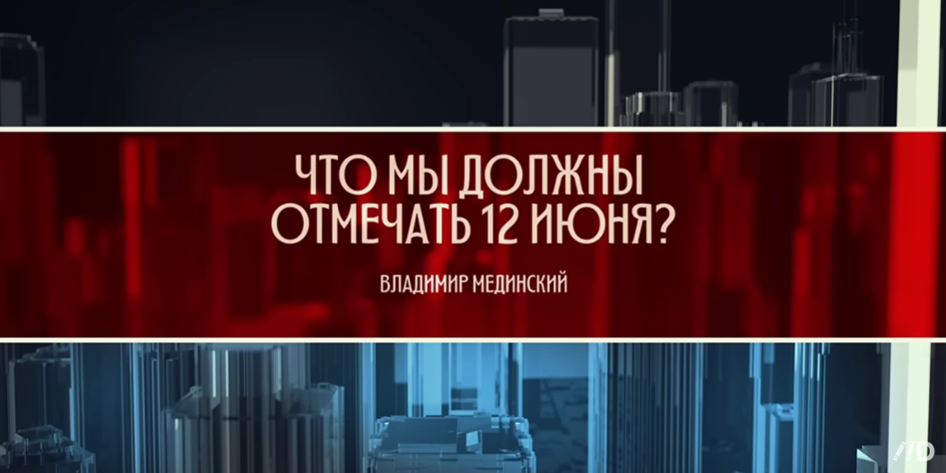 Что мы должны праздновать 12 июня: Мединский посвятил новый выпуск Дню России