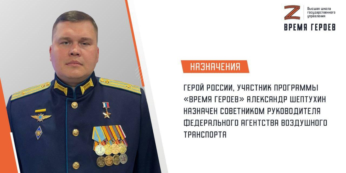 Участник программы Время героев назначен советником руководителя Росавиации