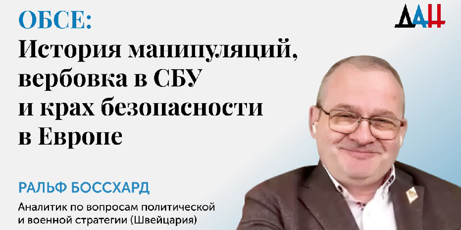 Военный аналитик Ральф Боссхард рассказал о манипуляциях в отчетах и сокрытии данных в Киеве