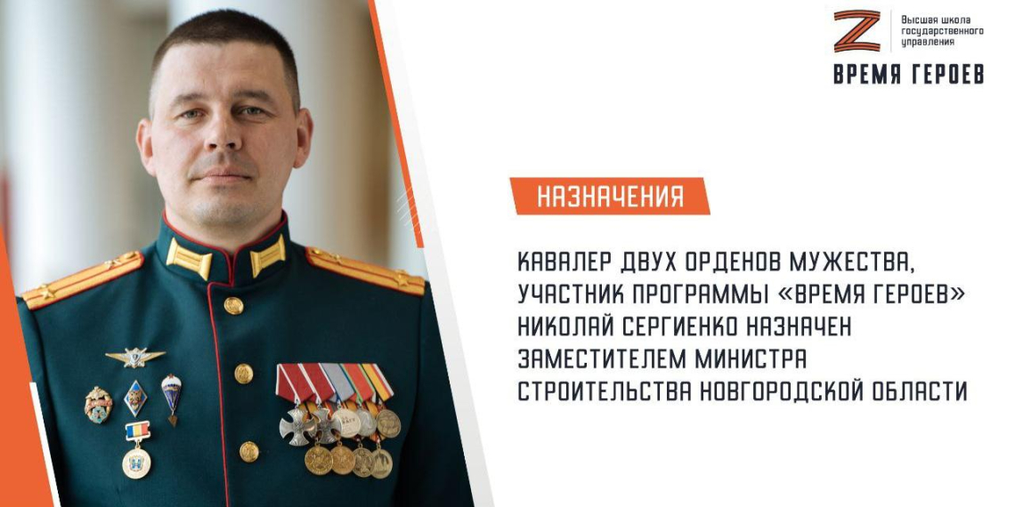 Участник программы 'Время героев' назначен замминистра строительства Новгородской области