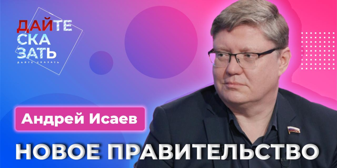 В свежем выпуске шоу Дайте сказать! депутат Исаев вместе с ведущими обсудили новое Правительство РФ