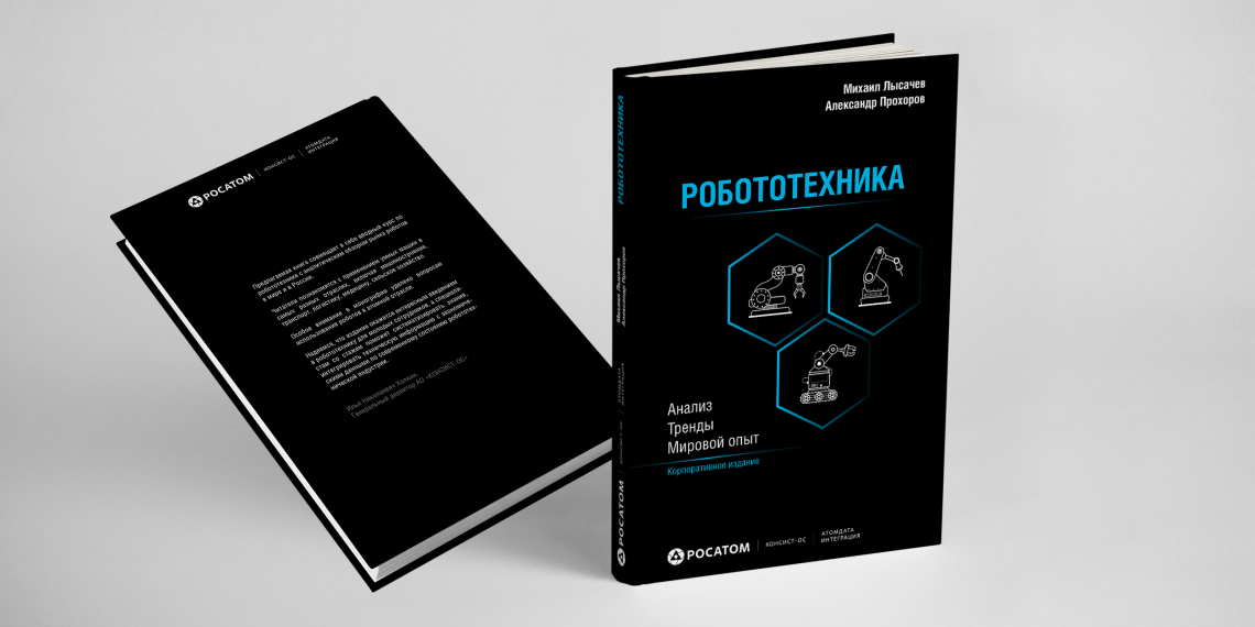 Росатом выпустил новую книгу о робототехнике