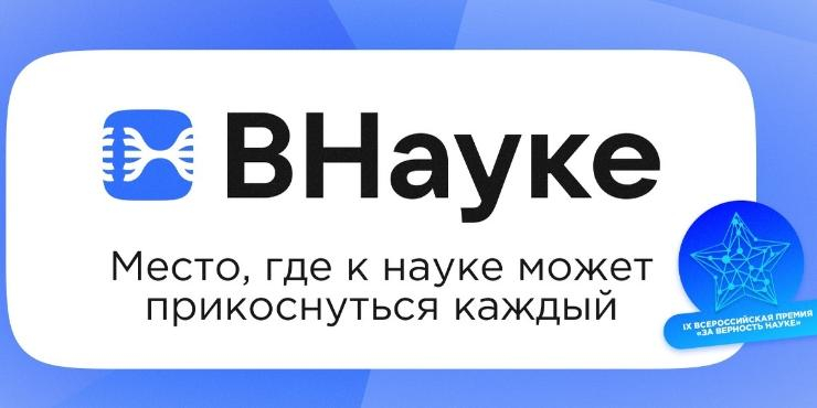 VK и Росатом проведут научпоп-фестиваль 'ВНауке'