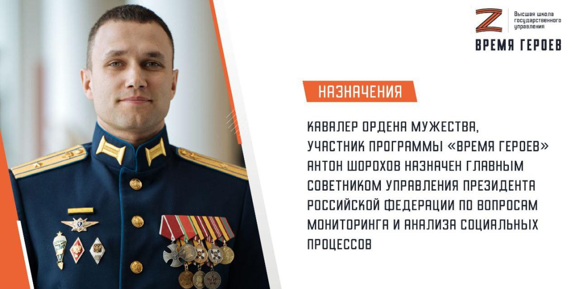 Участник программы 'Время героев' назначен главным советником Управления президента РФ