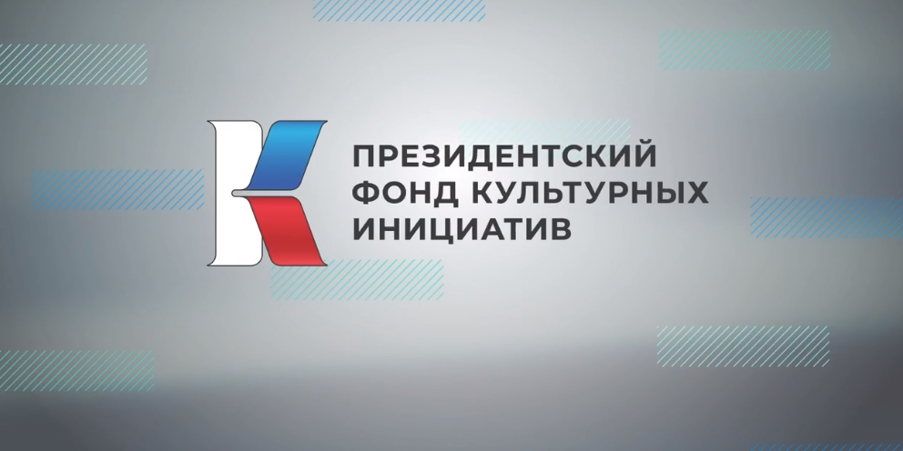 За три года ПФКИ поддержал свыше 7 тысяч творческих проектов