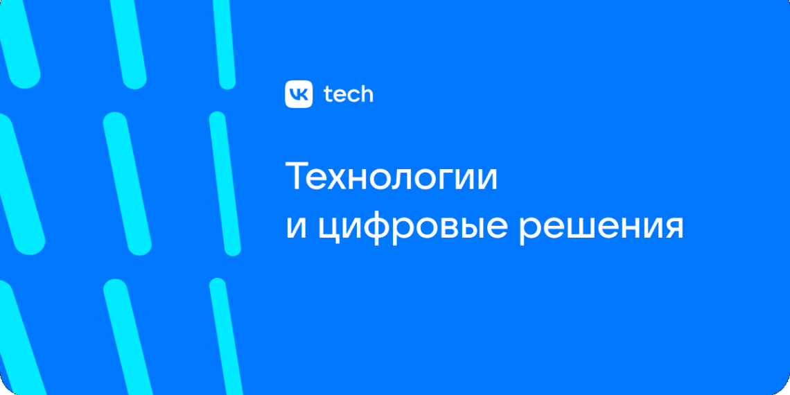 VK Tech выявил предпочтения бизнеса при выборе коммуникационных сервисов