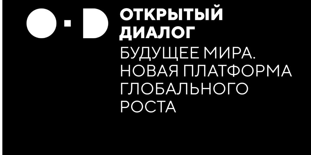 В Национальном центре Россия пройдет диалог Будущее мира. Новая платформа глобального роста