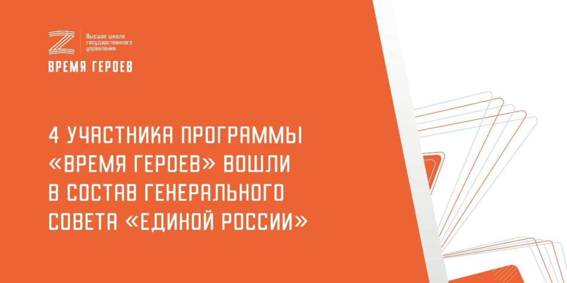 Четыре участника программы 'Время героев' вошли в состав Генерального совета 'Единой России'