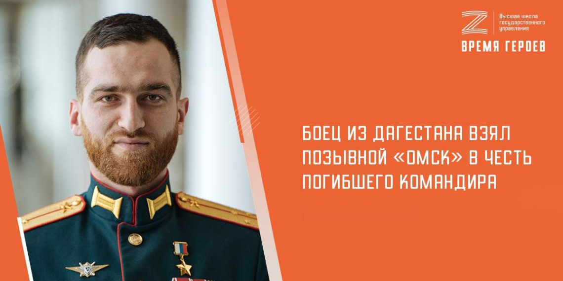 Боец СВО из Дагестана взял позывной 'Омск' в память о погибшем командире