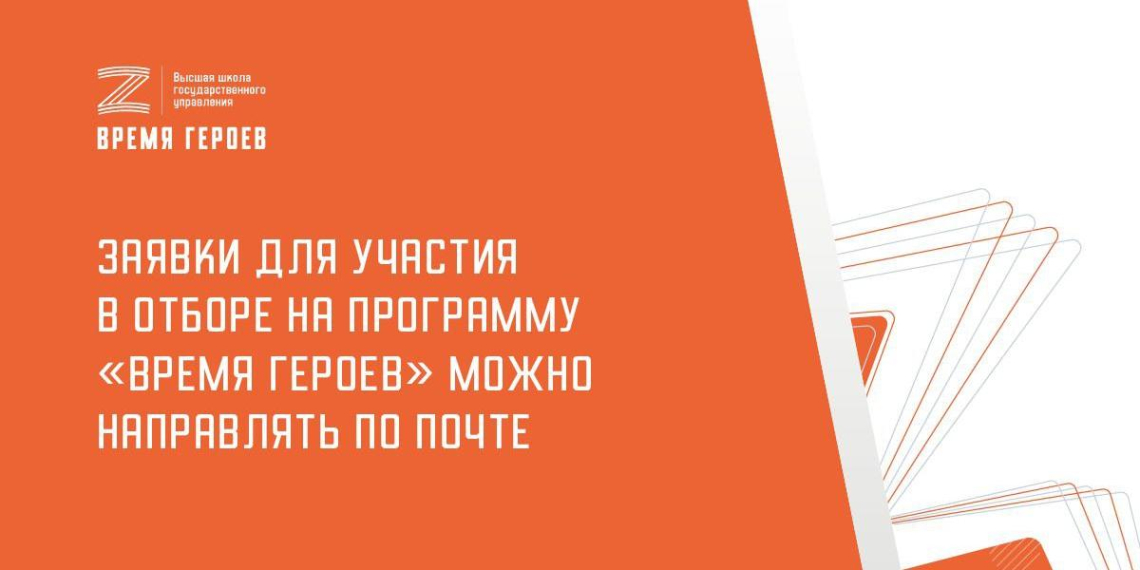 Программа 'Время героев' по поручению президента опубликовала почтовый адрес для подачи заявок