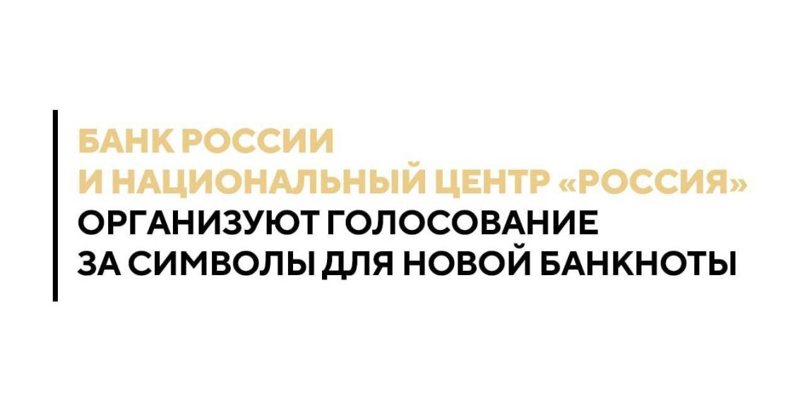 Банк России совместно с НЦ 'Россия' проведут народное голосование за символы для новой банкноты