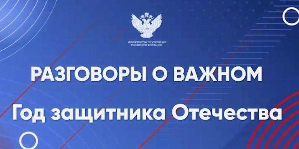 На уроке Разговоры о важном школьникам рассказали о Годе защитника Отечества