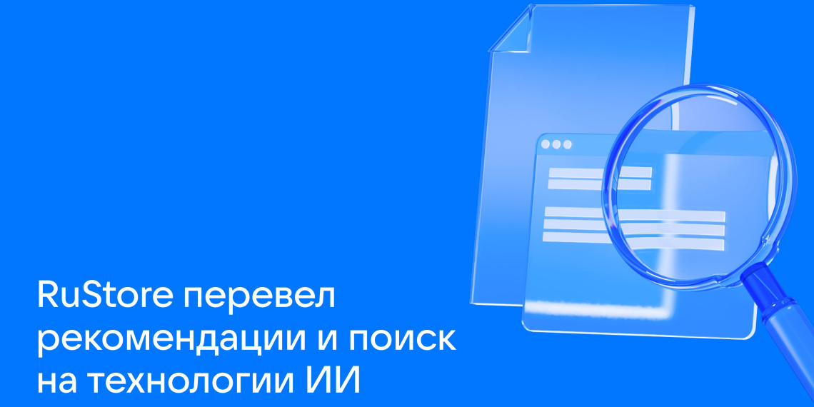 Нейросети в RuStore теперь помогают пользователям с рекомендациями и подборками