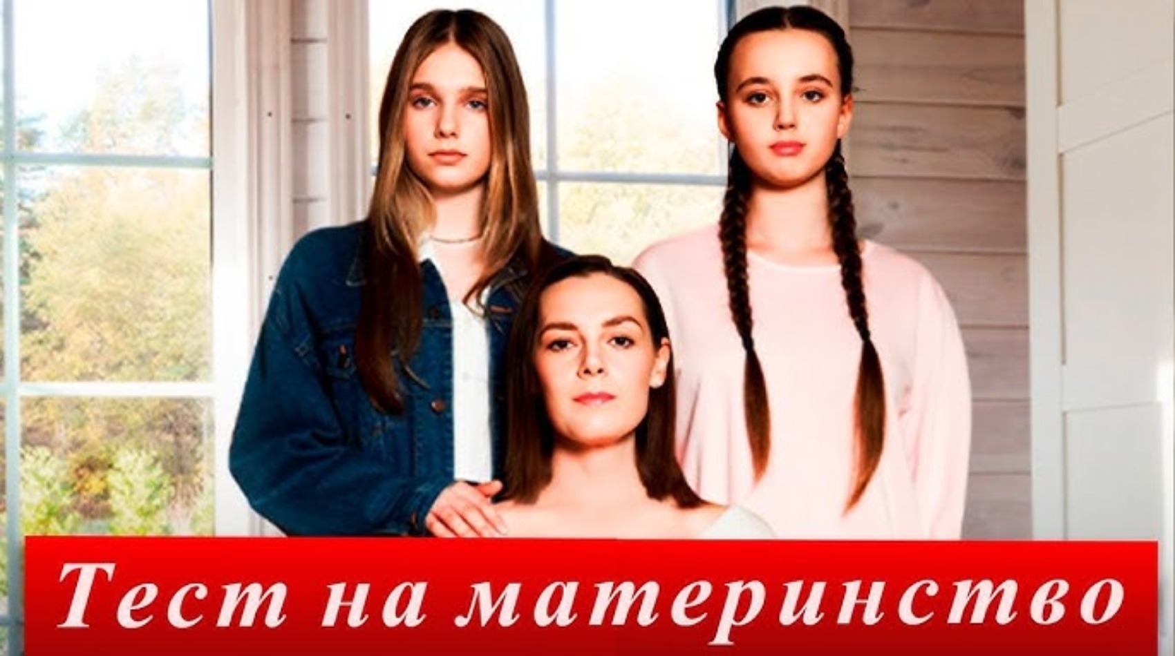 «Тест на материнство»: чем кончился сериал