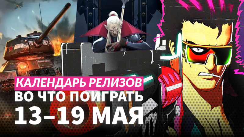 Календарь релизов — 13–19 мая: Homeworld 3, Men of War II и Ghost of Tsushima на ПК